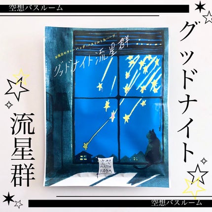 空想バスルーム グッドナイト流星群/charley/無機塩系入浴剤を使ったクチコミ(1枚目)