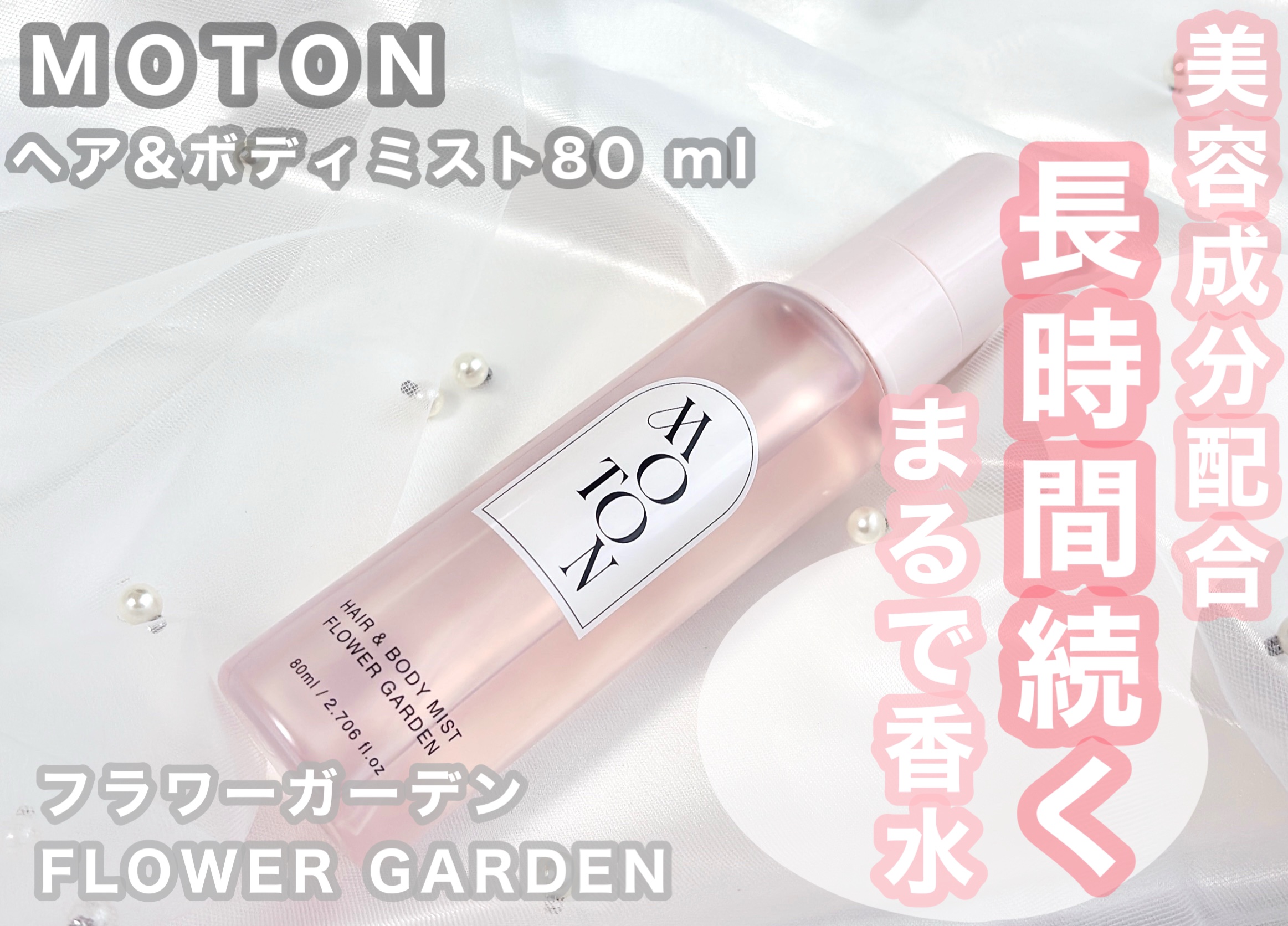 MOTON ヘア&ボディミスト フラワーガーデン/MOTON/香水(レディース)を使ったクチコミ（1枚目）