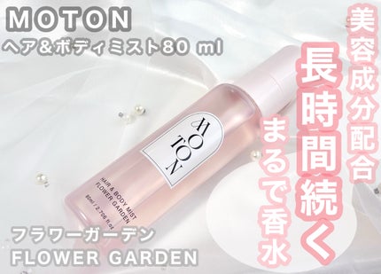MOTON ヘア&ボディミスト フラワーガーデン/MOTON/香水(レディース)を使ったクチコミ(1枚目)