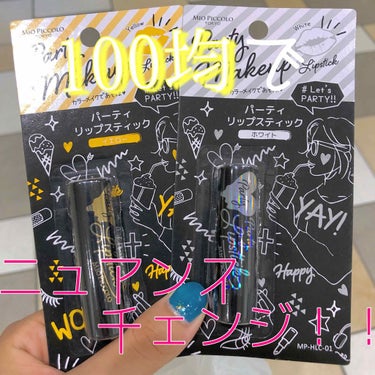 🤔100均でニュアンスチェンジ💋💸

⚠️4枚目唇閲覧注意⚠️


こんちくわ。


100均でこんなものを見つけたので買ってしまいました。


Party Makeup Lipstick : 100+