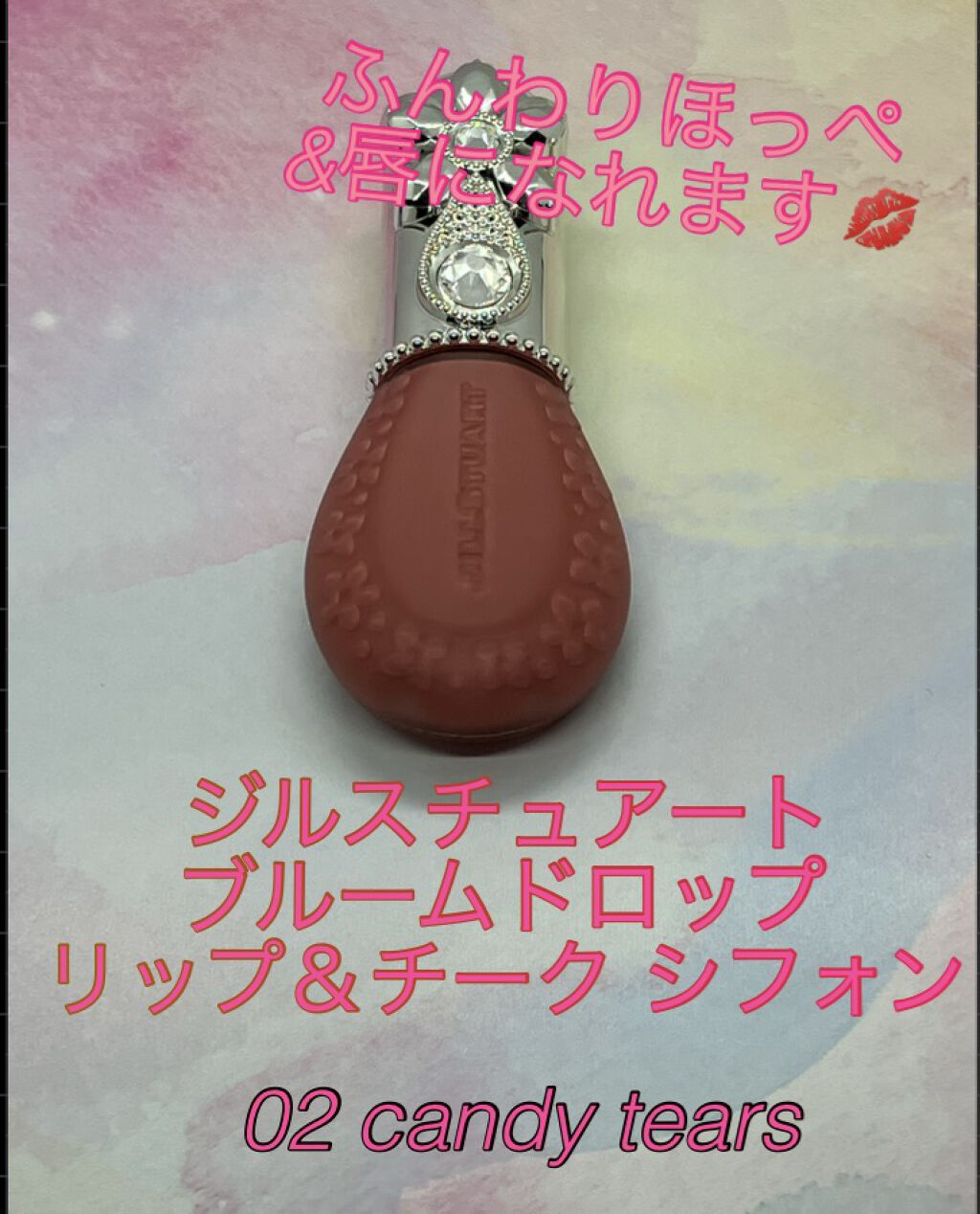 ジルスチュアート ブルームドロップ リップ＆チーク シフォン 02 candy tears/JILL STUART/リキッドチークを使ったクチコミ（1枚目）