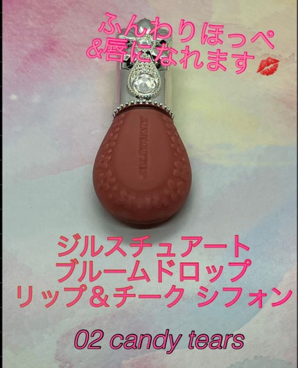 ジルスチュアート ブルームドロップ リップ&チーク シフォン/JILL STUART/リキッドチークを使ったクチコミ(1枚目)