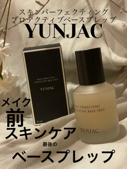 スキン パーフェクティング プロテクティブ ベース プレップ/YUNJAC/化粧下地を使ったクチコミ(1枚目)