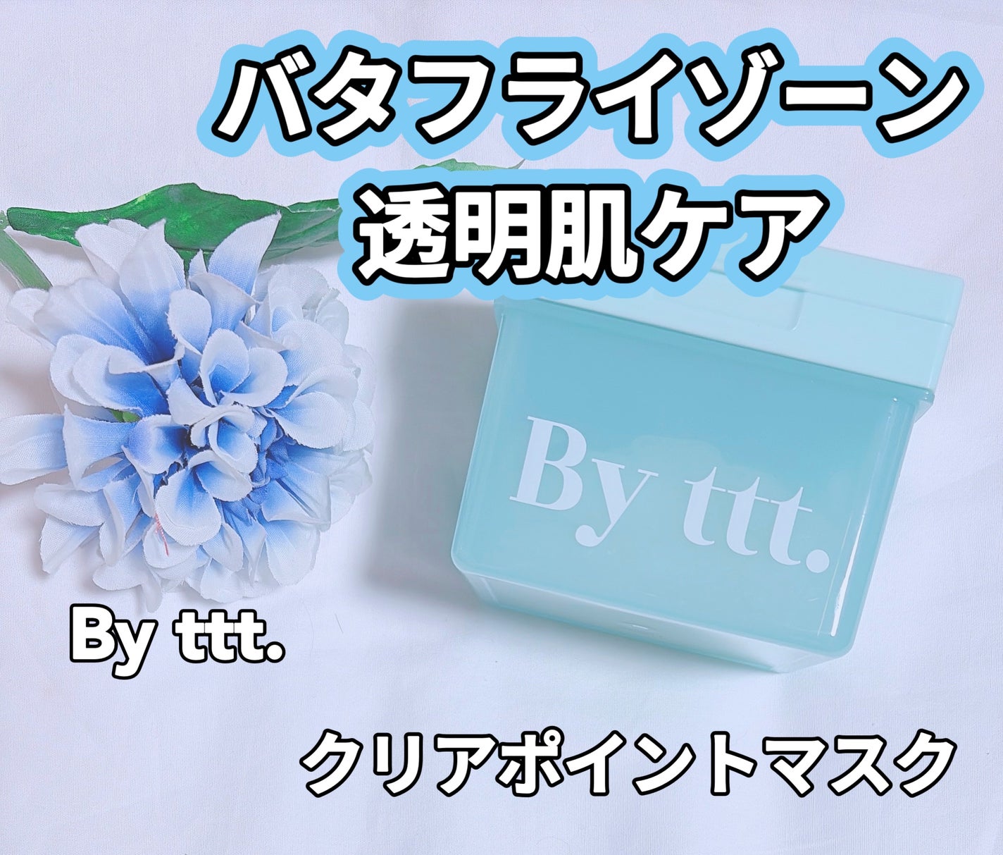 クリアポイントマスク/By ttt./シートマスク・パックを使ったクチコミ(1枚目)