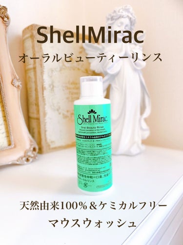 oralbeautyrinse/シェルミラック/マウスウォッシュ・スプレーを使ったクチコミ（1枚目）