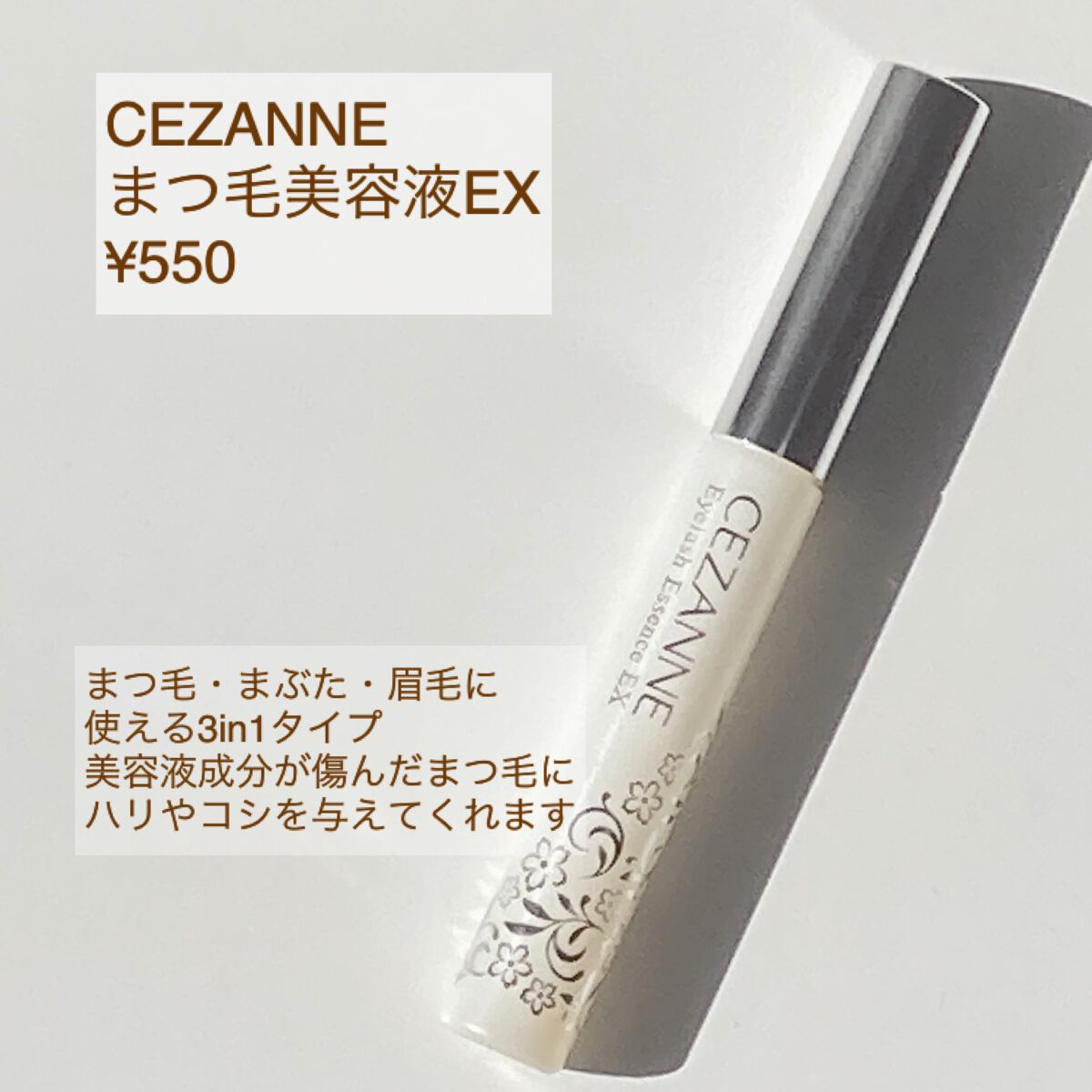 まつげ美容液EX/CEZANNE/まつげ美容液を使ったクチコミ（2枚目）