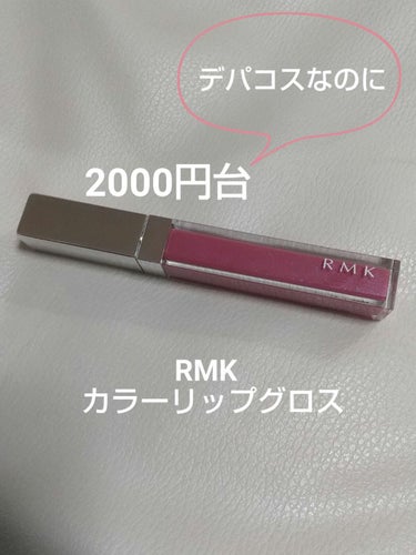 RMK カラーリップグロス 05 ローズレトロ/RMK/リップグロスを使ったクチコミ（1枚目）