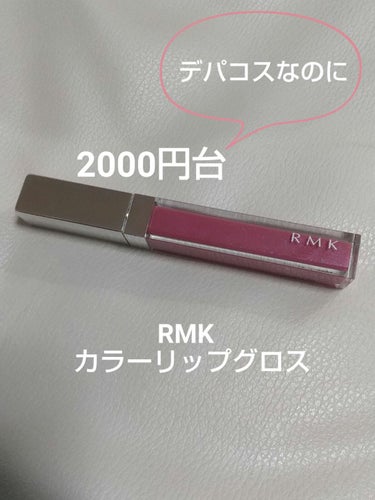 RMK カラーリップグロス/RMK/リップグロスを使ったクチコミ（1枚目）