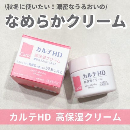 モイスチュア クリーム/カルテHD/フェイスクリームを使ったクチコミ(1枚目)