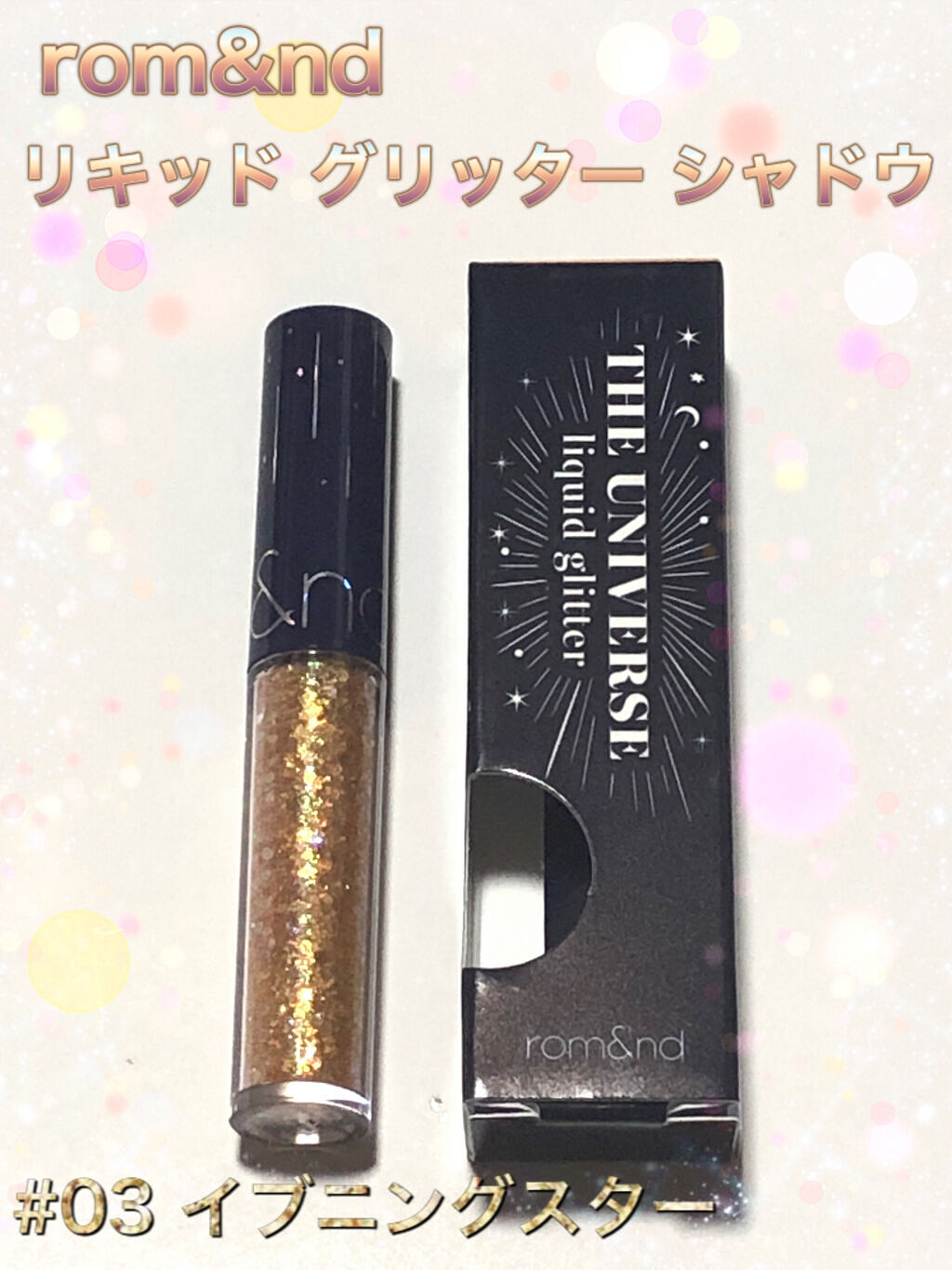 リキッド グリッター シャドウ 03 イブニングスター(EVENING STAR)/rom&nd/グリッターを使ったクチコミ（1枚目）