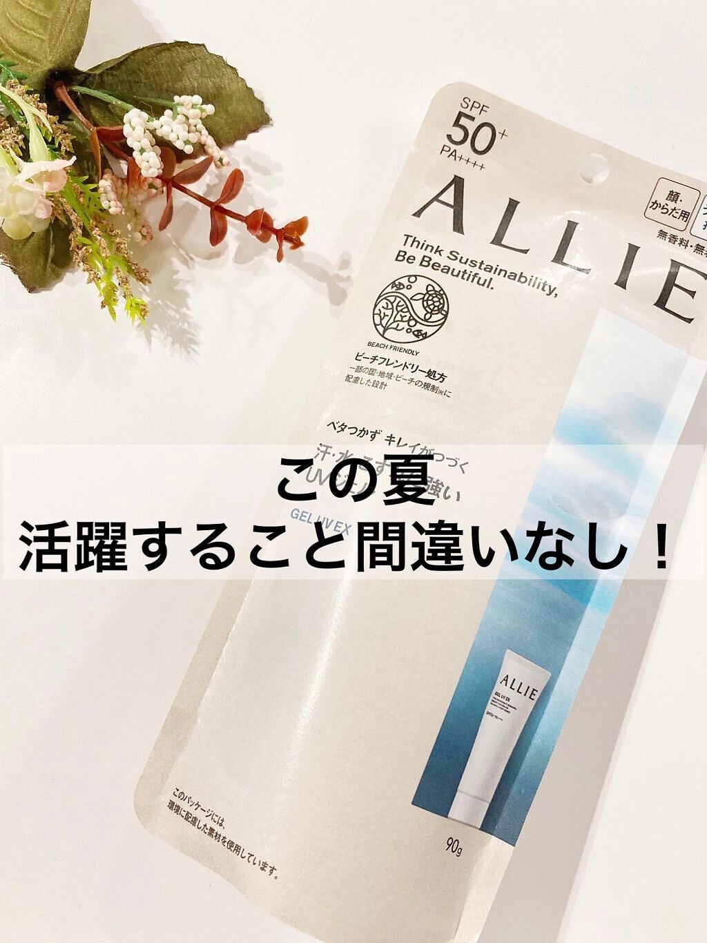 アリィー クロノビューティ ジェルUV EX/アリィー/日焼け止めジェルを使ったクチコミ(1枚目)