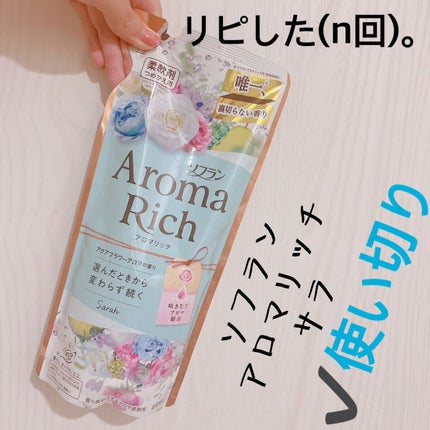 ソフラン アロマリッチ サラのクチコミ「【ソフラン アロマリッチ】
内容量:
✩.*˚サラ
大好きなアロマリッチ。
ちまちま色んな.....」(1枚目)