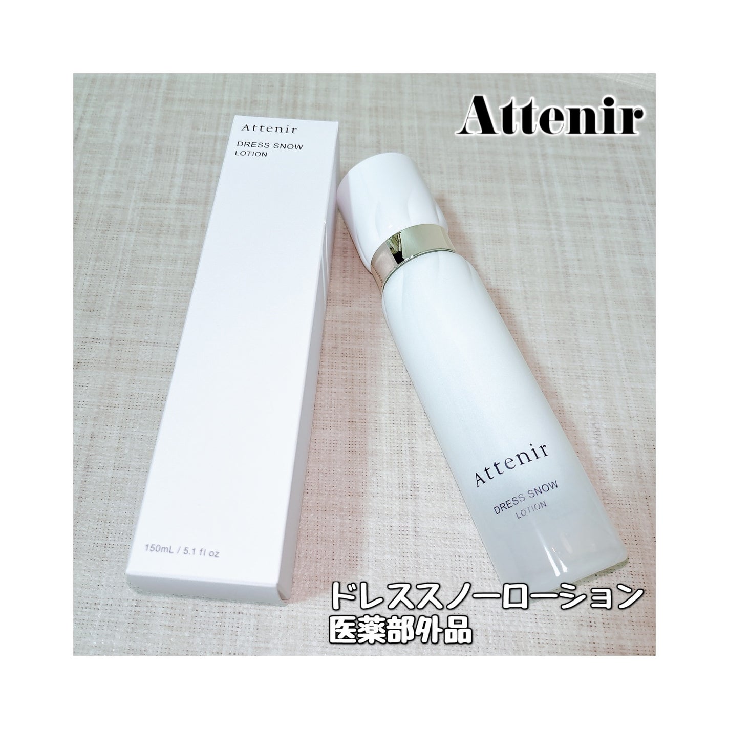 ドレススノー ローション【医薬部外品】 /アテニア/化粧水を使ったクチコミ(1枚目)