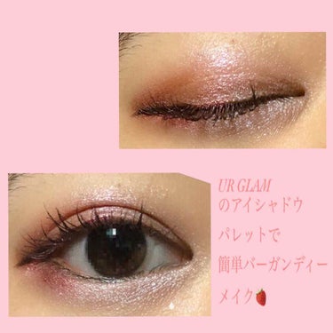 ♡UR GLAMのアイシャドウパレットで簡単バーガンディーメイク🍓♡

こんばんは🌙*ﾟ
前回紹介した、UR GLAMのベルベットアイカラーパレットを使った簡単バーガンディーメイクを紹介します💕

＜使