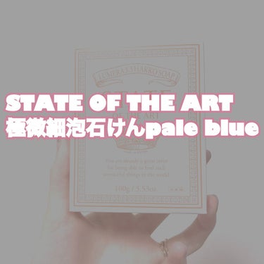 極微細泡石けん/STATE OF THE ART/洗顔石鹸を使ったクチコミ（1枚目）