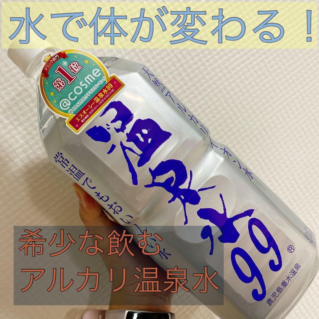エスオーシー温泉水99/エスオーシー/ミネラルウォーターを使ったクチコミ（1枚目）