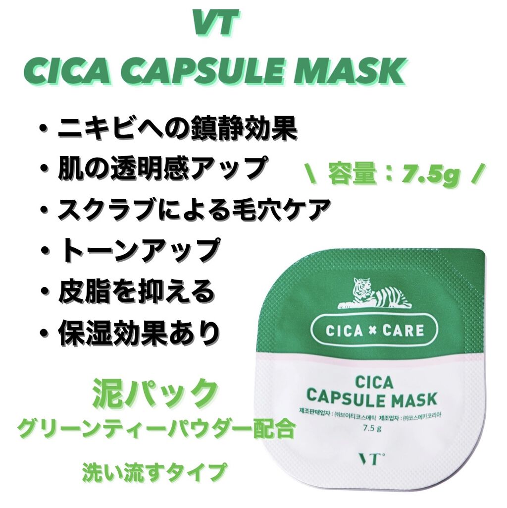 CICA カプセルマスク/VT/洗い流すパック・マスクを使ったクチコミ（1枚目）