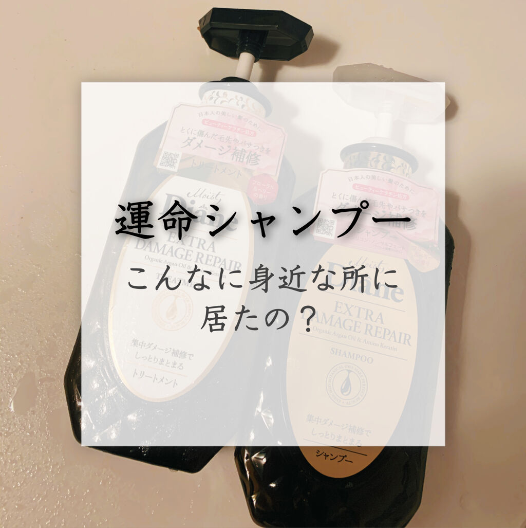 パーフェクトビューティ モイストダイアン エクストラダメージリペア シャンプー/トリートメント シャンプー450ml	/ダイアン/市販シャンプーを使ったクチコミ（1枚目）