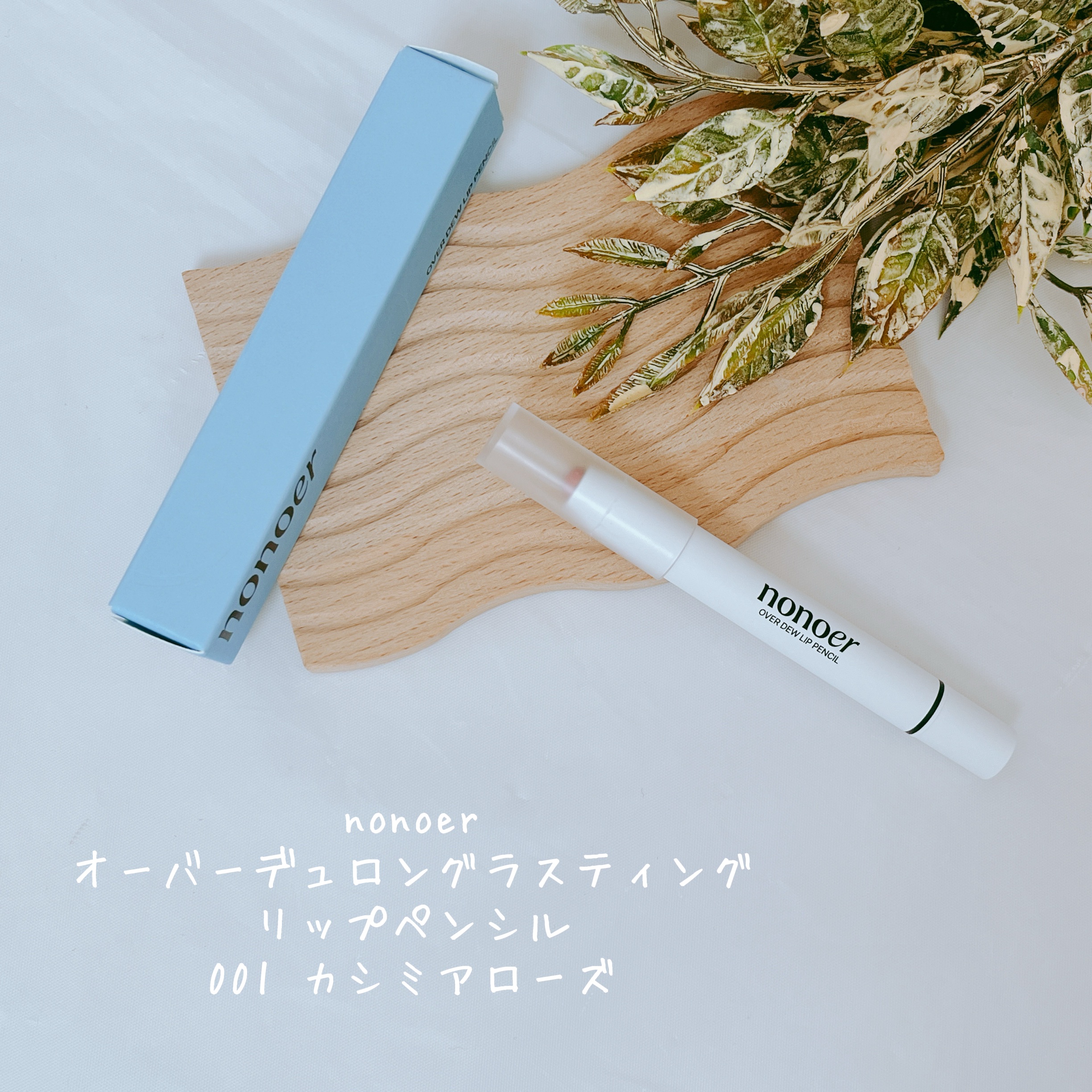 オーバーデューリップペンシル/nonoer/リップライナーを使ったクチコミ（3枚目）