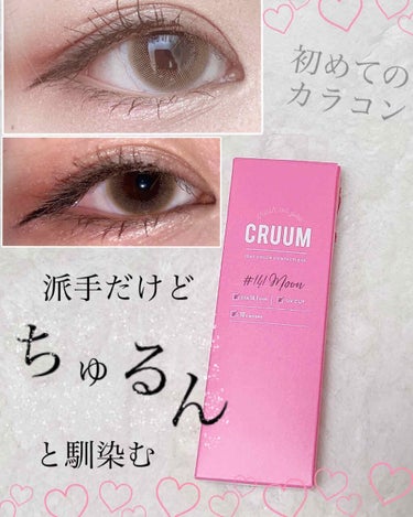 CRUUM 1day Moon/CRUUM/ワンデー（１DAY）カラコンを使ったクチコミ（1枚目）