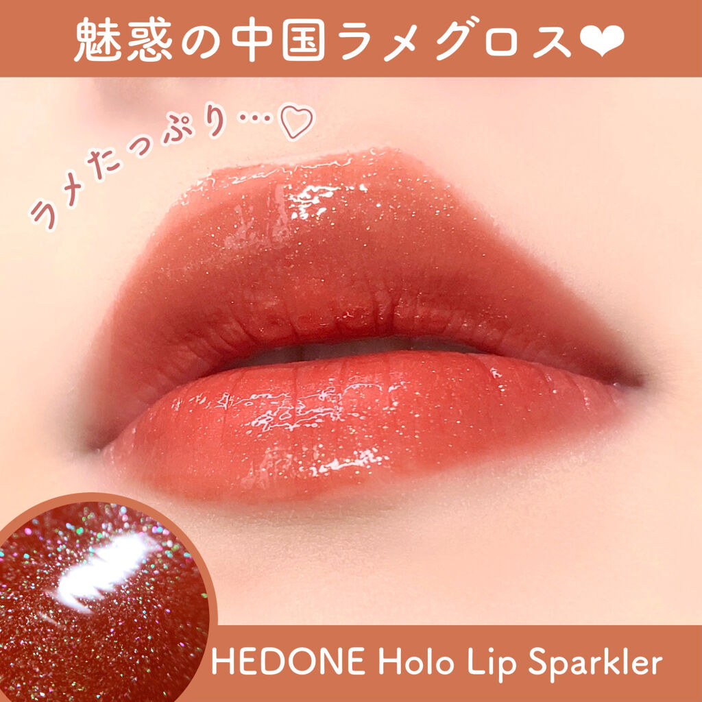 HoloLipSparkler/HEDONE/リップグロスを使ったクチコミ（1枚目）