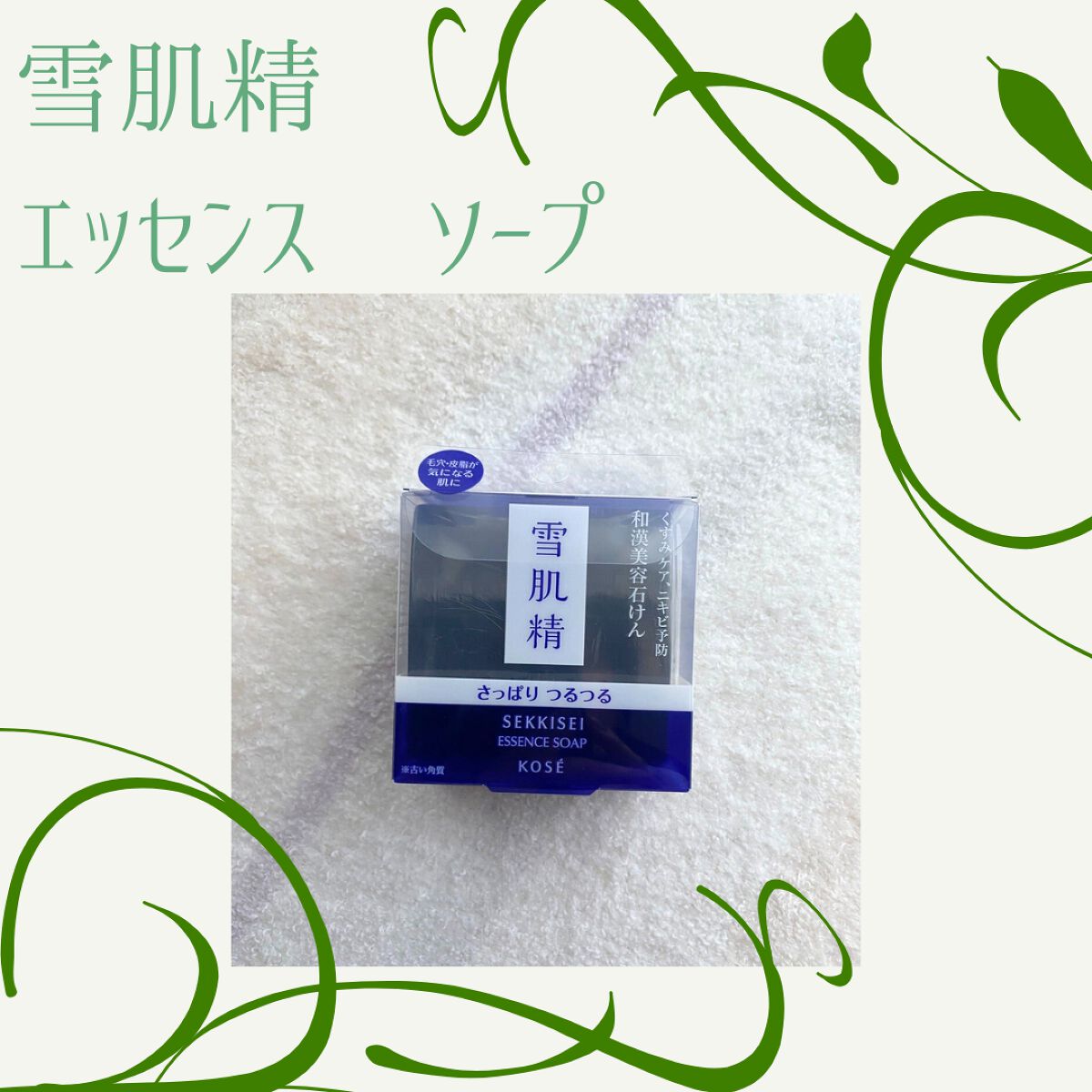 エッセンス ソープ/雪肌精/洗顔石鹸を使ったクチコミ（1枚目）