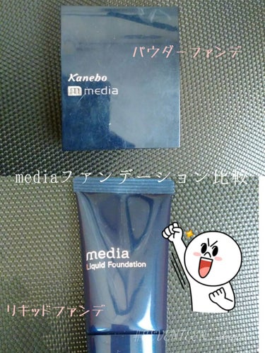 【🤔mediaのファンデーション比較💕】

みなさんどうも！時雨です🌟｡:*

今回は、
「#比較投稿 第2弾」
ということで、

第2弾の今回は…

みんな大好き！！(？)mediaのファンデーション