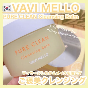 時空の歪み🌓韓国コスメ/中国コスメ on LIPS 「VAVIMELLO[PURECREANCleansingBal..」（1枚目）