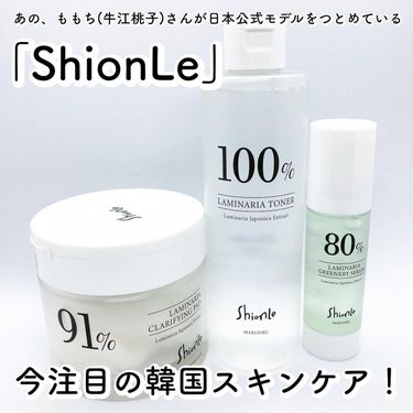 ラミナリア80 グリーナリーセラム/Shionle/美容液を使ったクチコミ（1枚目）