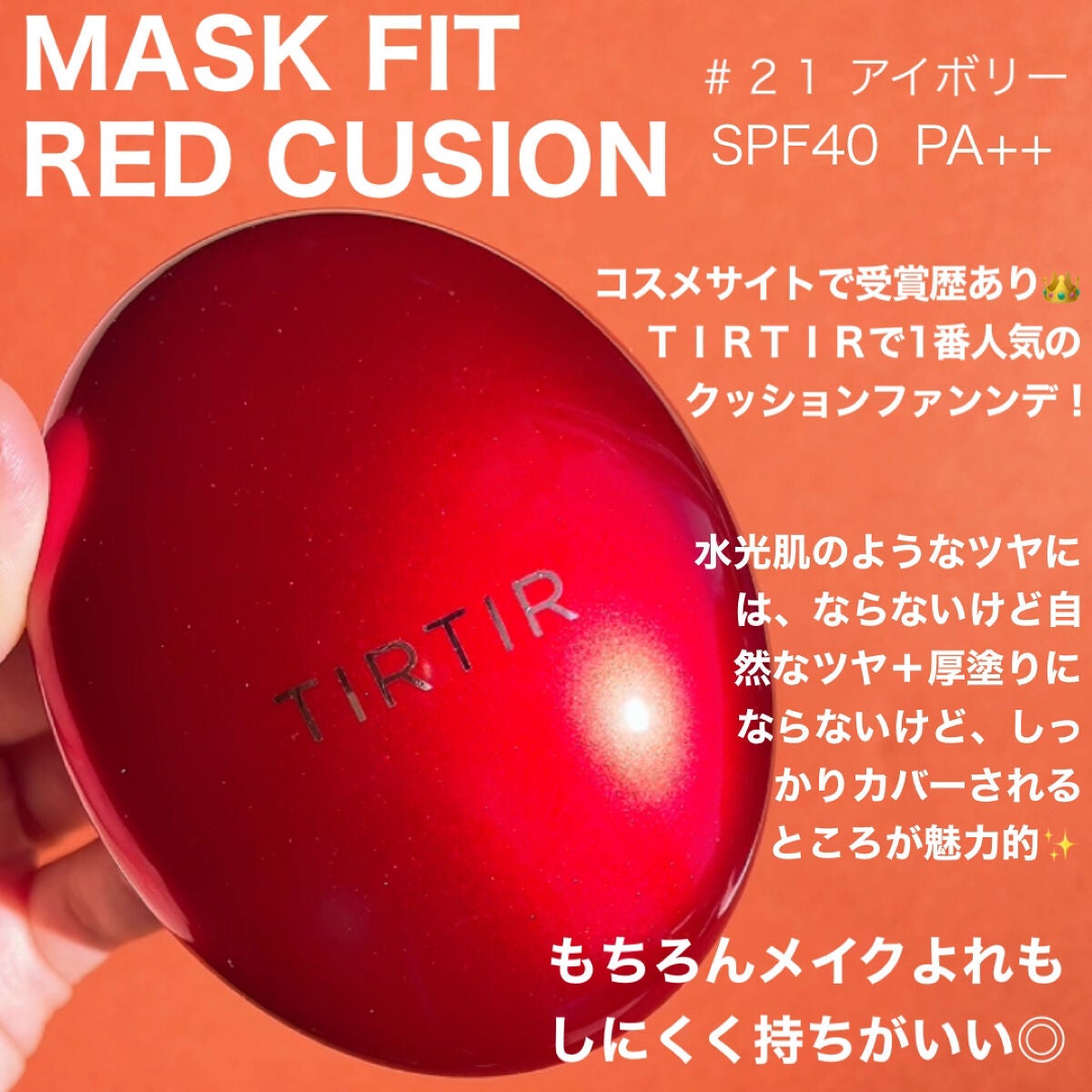 マスク フィット レッド クッション/TIRTIR(ティルティル)/クッションファンデーションを使ったクチコミ(2枚目)