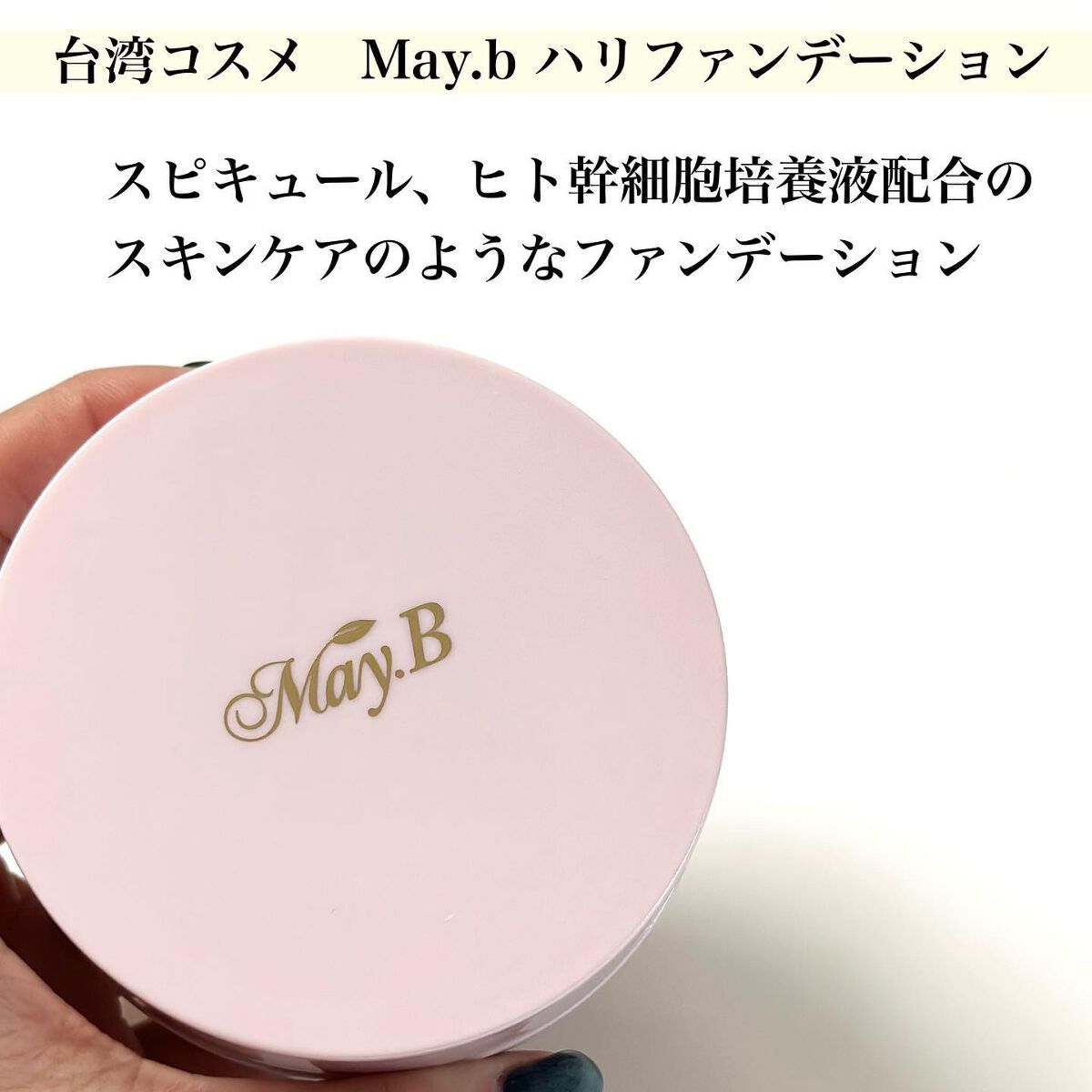 ハリファンデーション/May.B/リキッドファンデーションを使ったクチコミ(2枚目)