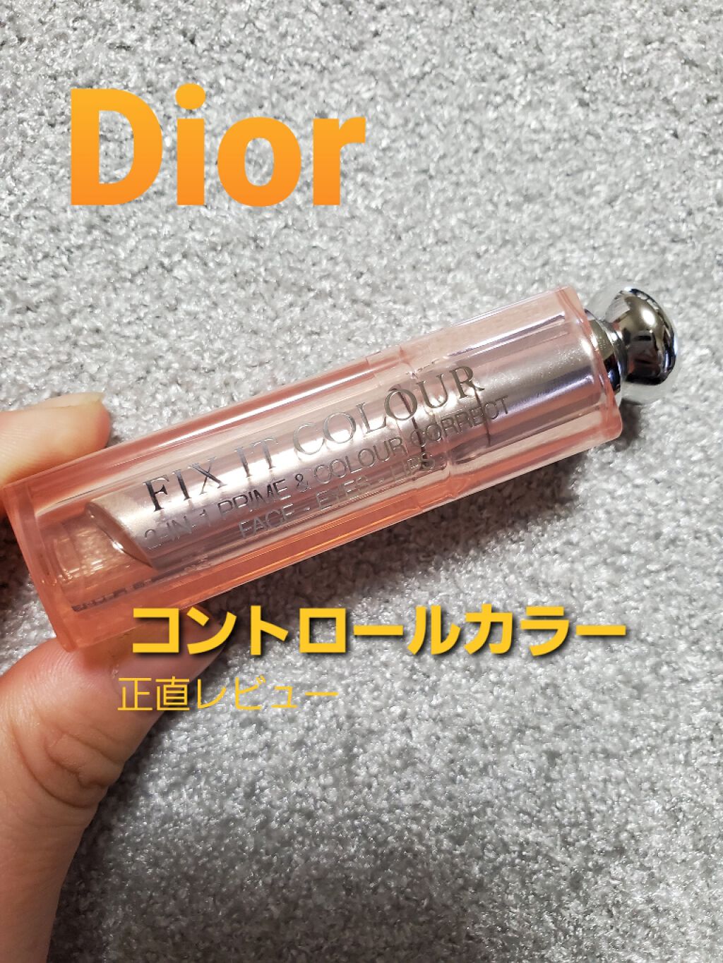 フィックス イット/Dior/スティックコンシーラーを使ったクチコミ（1枚目）