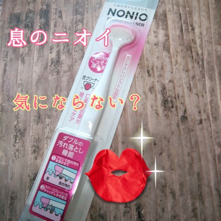 舌クリーナー/NONIO/その他オーラルケアを使ったクチコミ(1枚目)