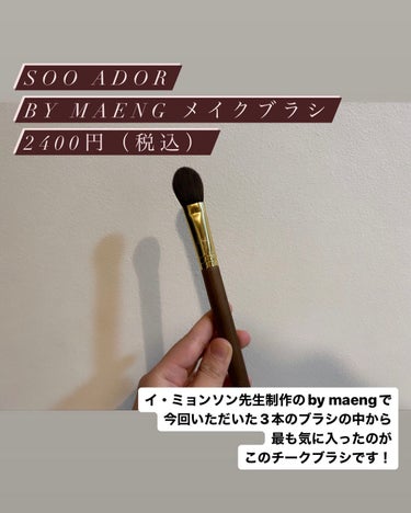 SOOA DOR BY MAENG #32 チークブラシのクチコミ「Beauti Toppingさまから頂いたブラシ、最後の1本です！

SOO ADOR

BY.....」（2枚目）