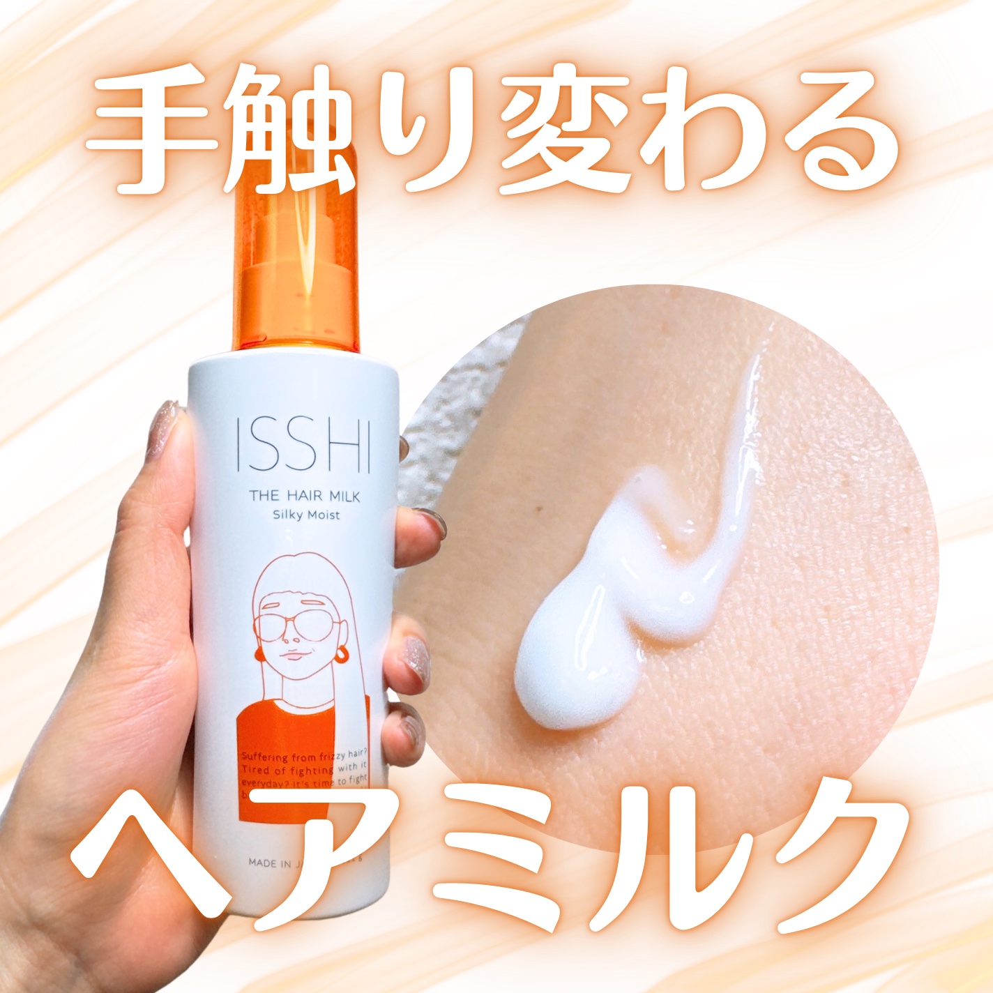 イッシ ザ ヘアミルク シルキーモイスト（ ピュアフラワーブーケ）/ISSHI/アウトバストリートメントを使ったクチコミ（1枚目）