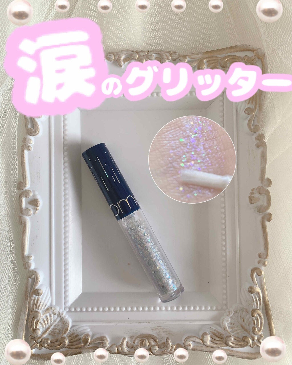 リキッド グリッター シャドウ/rom&nd/グリッターを使ったクチコミ(1枚目)