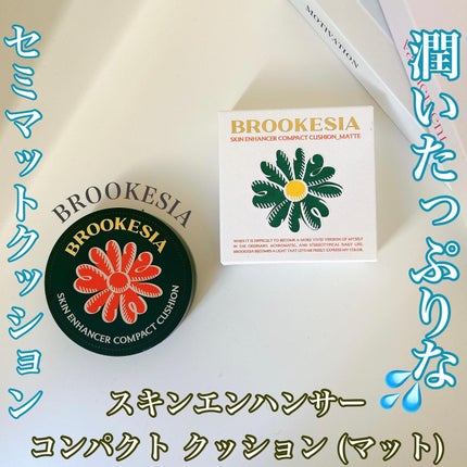 スキンエンハンサー コンパクト クッション (マット) #4 ダークベージュ/BROOKESIA/クッションファンデーションを使ったクチコミ(1枚目)