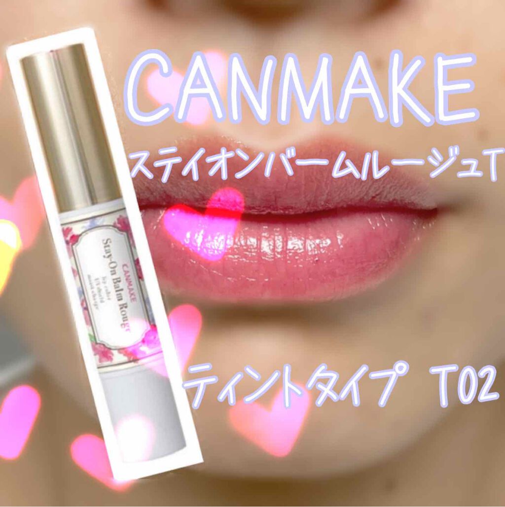 ステイオンバームルージュ/キャンメイク/口紅を使ったクチコミ(1枚目)