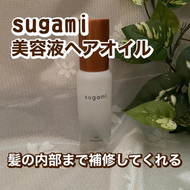 sugami 美容液 ヘアオイルのクチコミ「.
【スガミ 美容液ヘアオイル】

ドライヤー前には必ずヘアオイルがないと生きていけない私です.....」（1枚目）