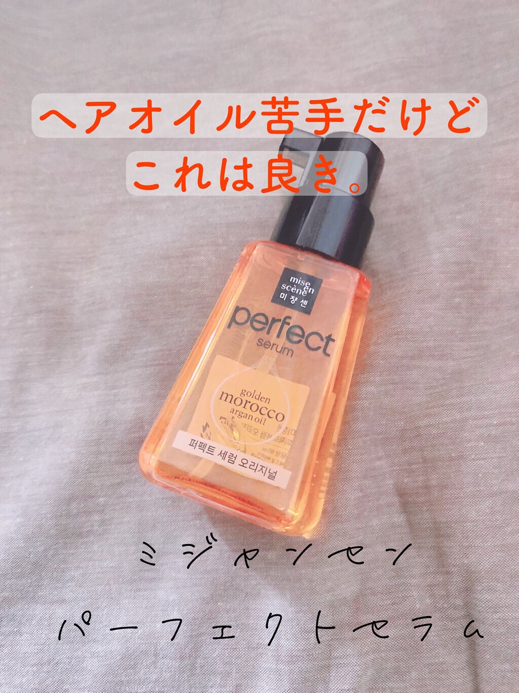 パーフェクト セラム オリジナル/miseenscene/ヘアオイルを使ったクチコミ(1枚目)