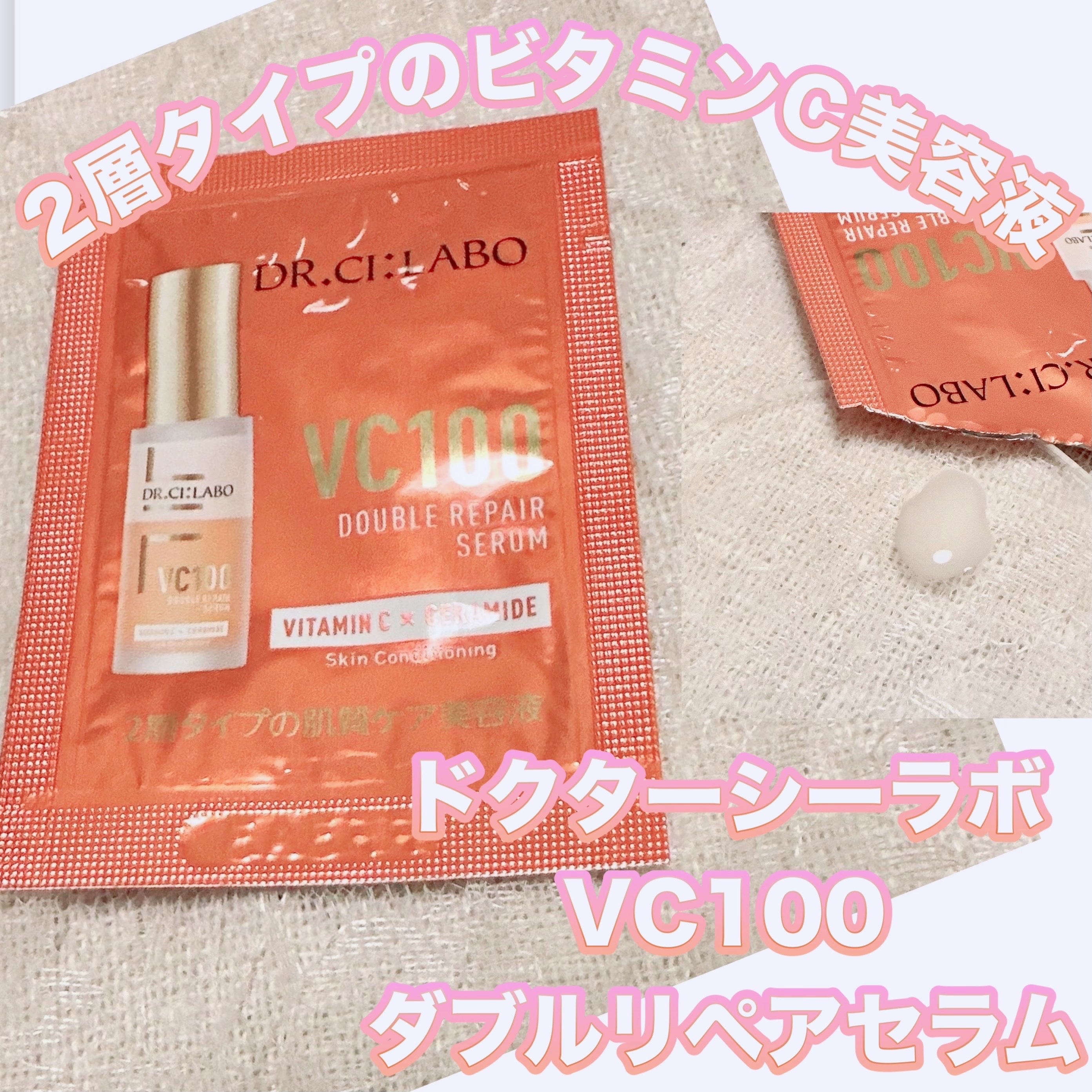 VC100ダブルリペアセラム/ドクターシーラボⓇ/美容液を使ったクチコミ（1枚目）
