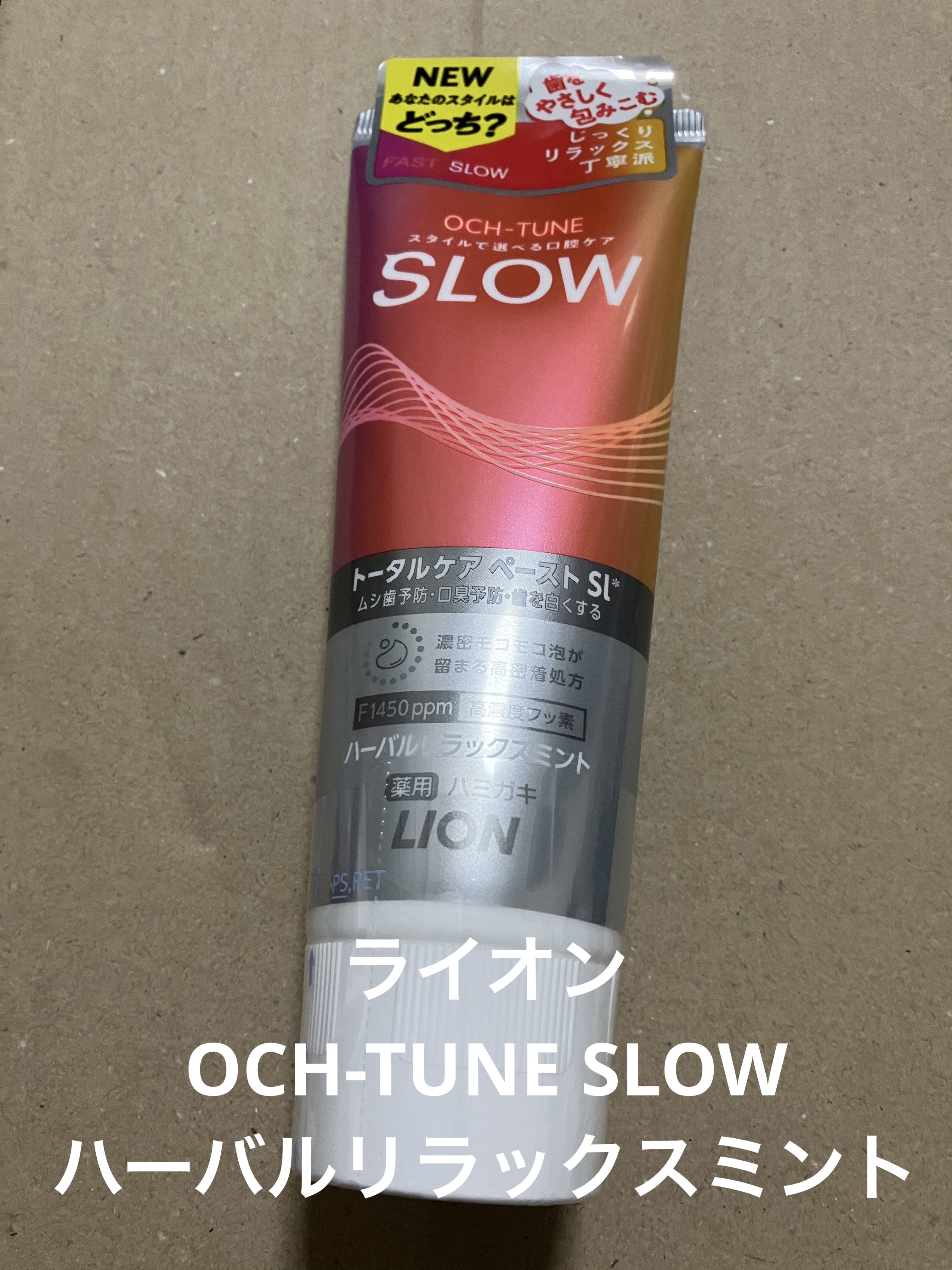 OCH-TUNE SLOW ハーバルリラックスミント/ライオン/歯磨き粉を使ったクチコミ（1枚目）