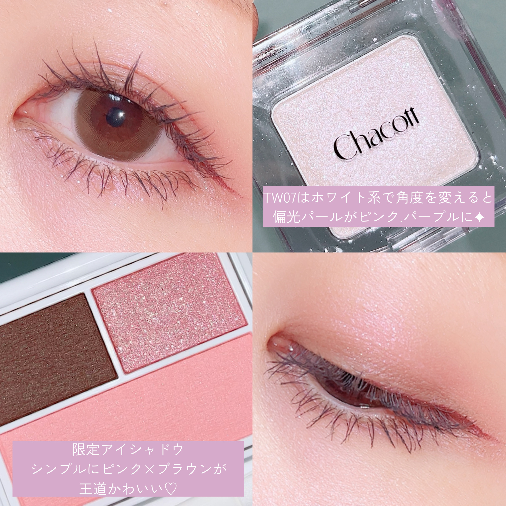 マルチカラーバリエーション トゥインクル/チャコット・コスメティクス/単色アイシャドウを使ったクチコミ（3枚目）