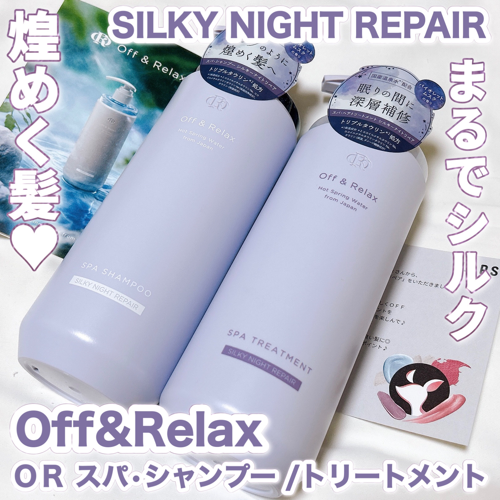 ＯＲ スパ・シャンプー／ヘアトリートメント シルキーナイトリペア/Off&Relax/市販シャンプーを使ったクチコミ（1枚目）