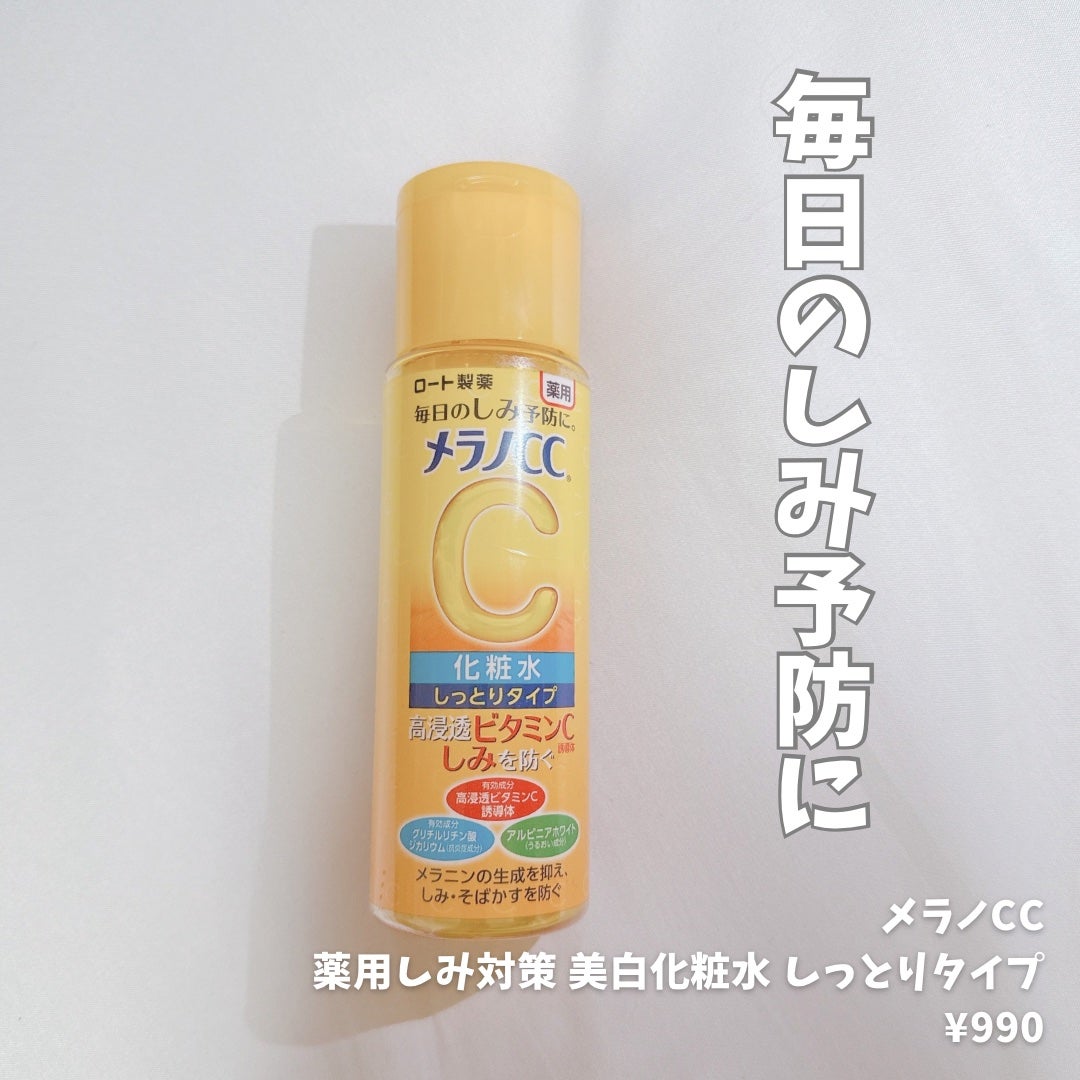 薬用しみ対策 美白化粧水 しっとりタイプ/メラノCC/化粧水を使ったクチコミ(1枚目)