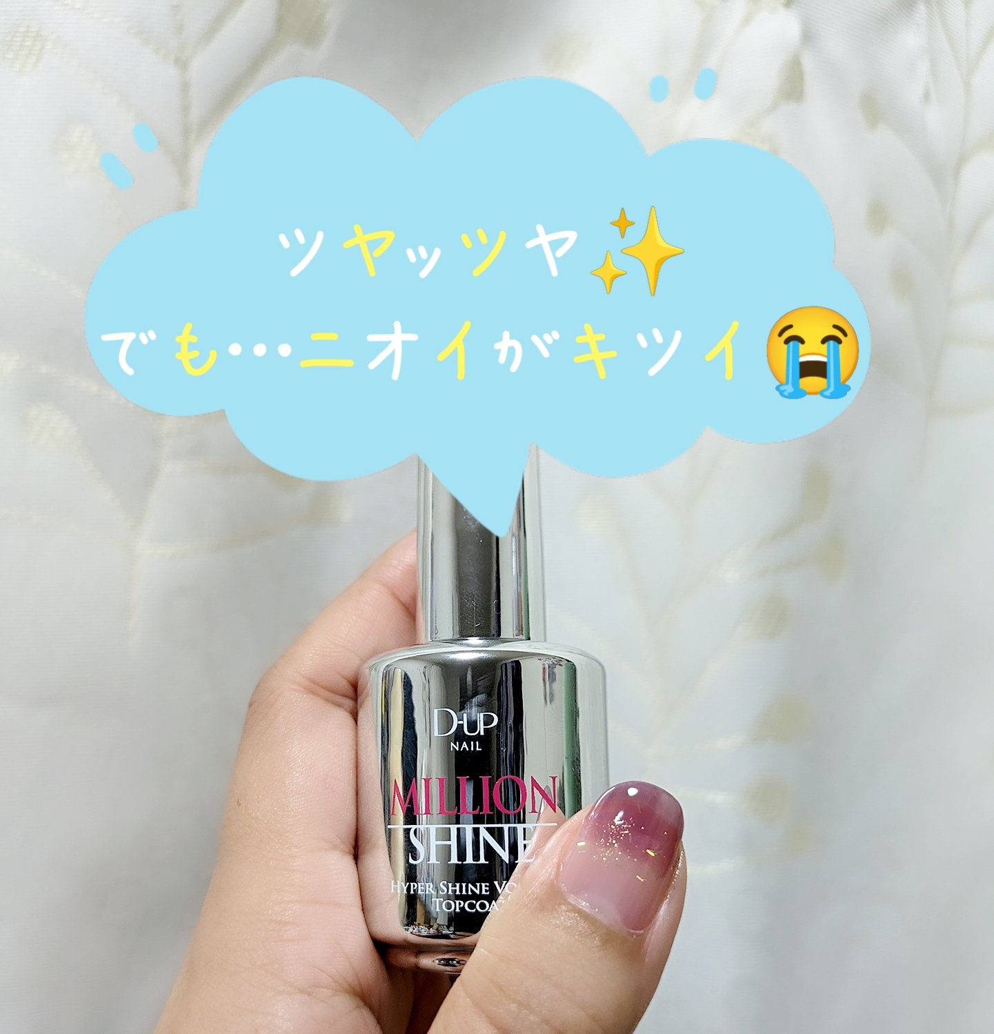 ミリオンシャイン トップコート/D-UP/ネイルトップコートを使ったクチコミ（2枚目）