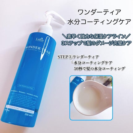 WONDER TEAR/La'dor/洗い流すヘアトリートメントを使ったクチコミ(2枚目)