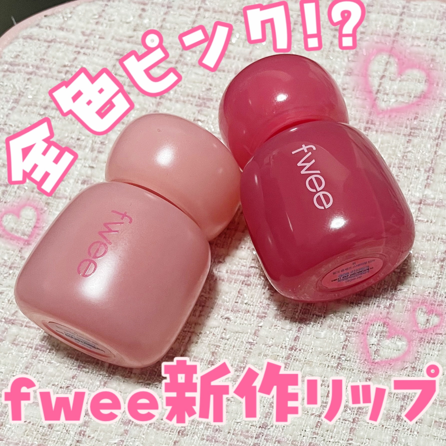 フィー ピンクオブセッションステイフィットティント/fwee/リップティントを使ったクチコミ（1枚目）