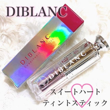  スイートハート ティントスティック/DIBLANC/口紅を使ったクチコミ（1枚目）