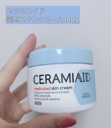 セラミエイド 薬用スキンクリームのクチコミ「CERAMIAID 
薬用スキンクリーム140g

この頃エアコンをつけているせいか乳液だけで.....」（1枚目）